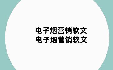 电子烟营销软文 电子烟营销软文